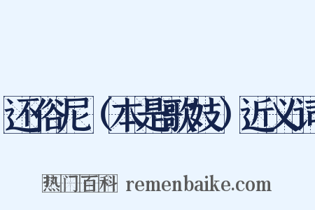还俗尼（本是歌妓）近义词是什么意思的图片
